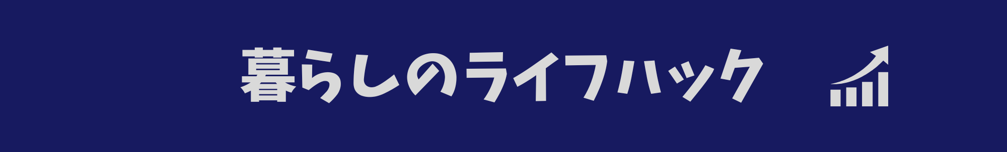 暮らしのライフハック